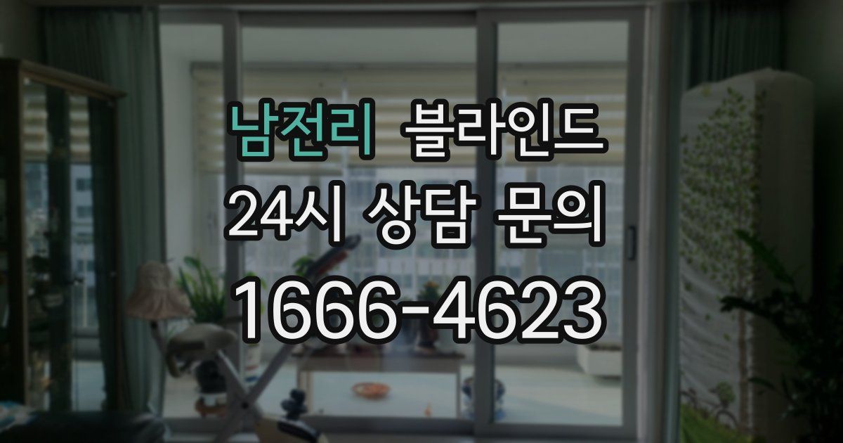 남전리 블라인드