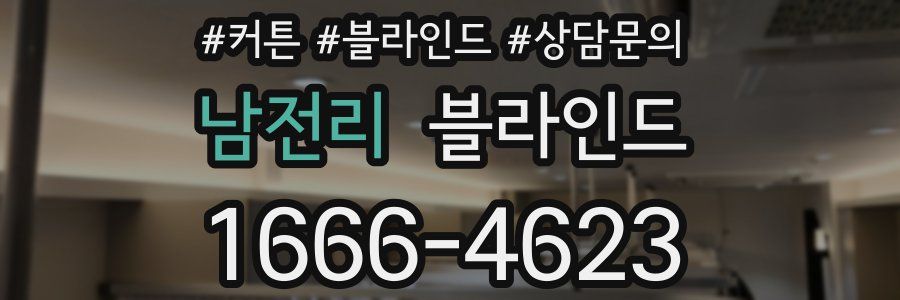 남전리 블라인드