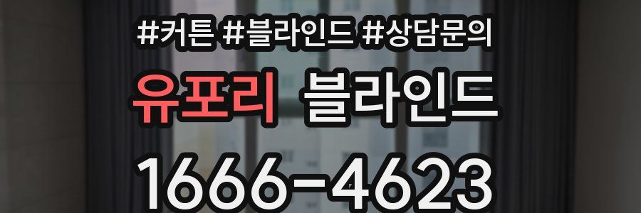 유포리 블라인드