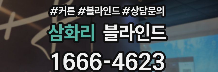 삼화리 블라인드