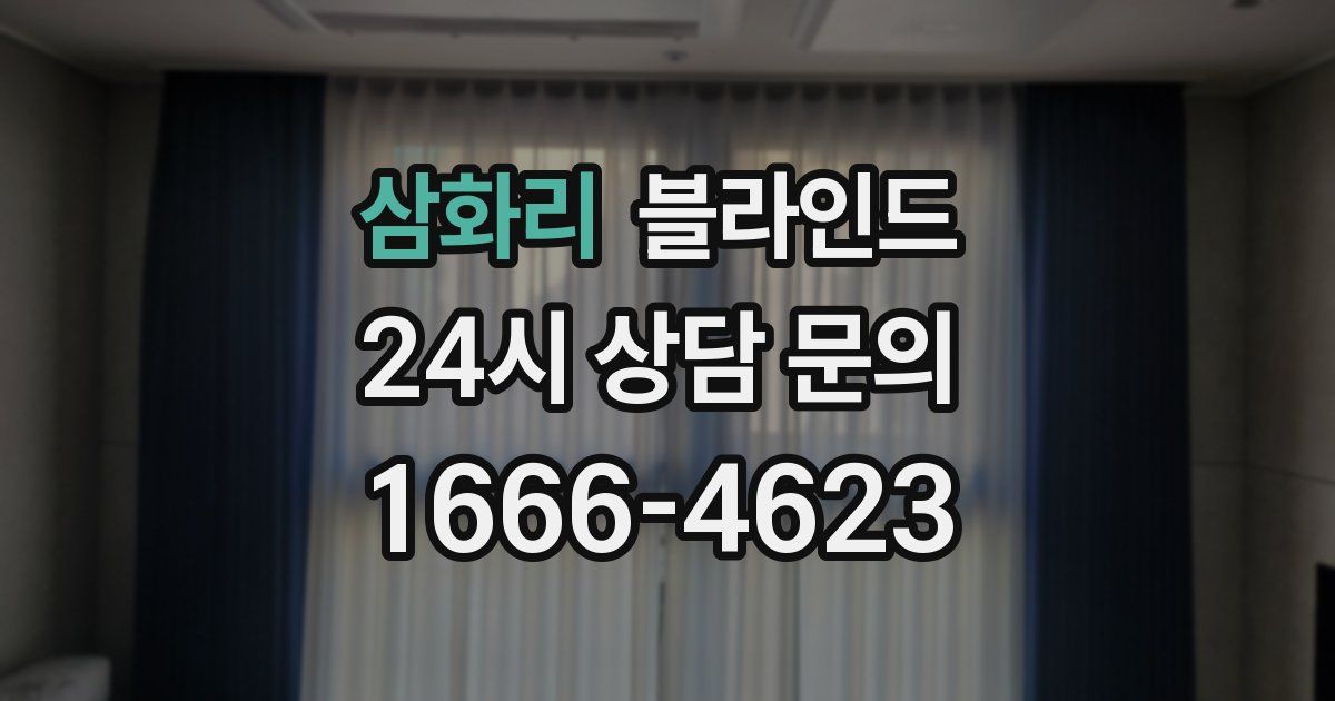 삼화리 블라인드