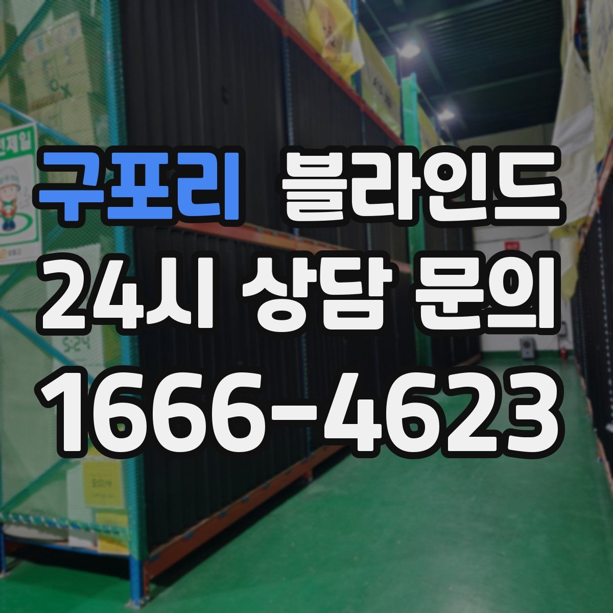 구포리 블라인드