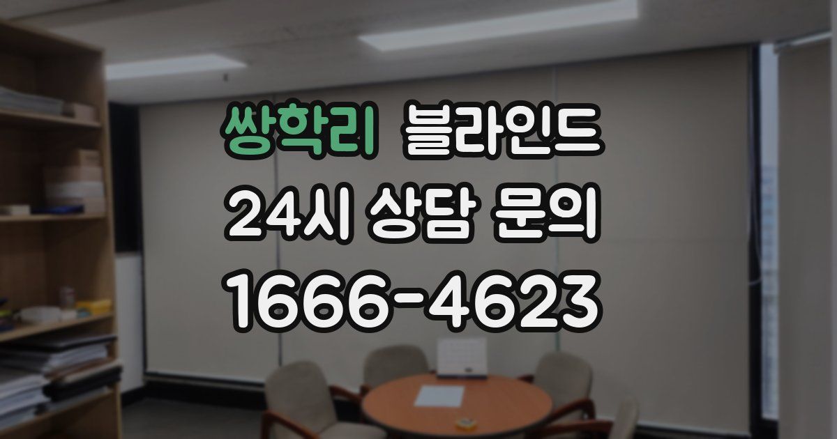 쌍학리 블라인드