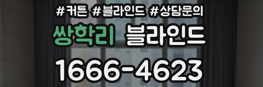 쌍학리 블라인드