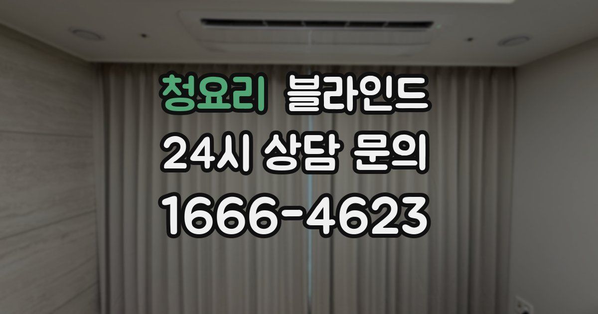 청요리 블라인드