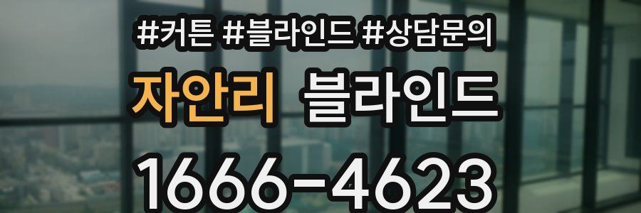 자안리 블라인드