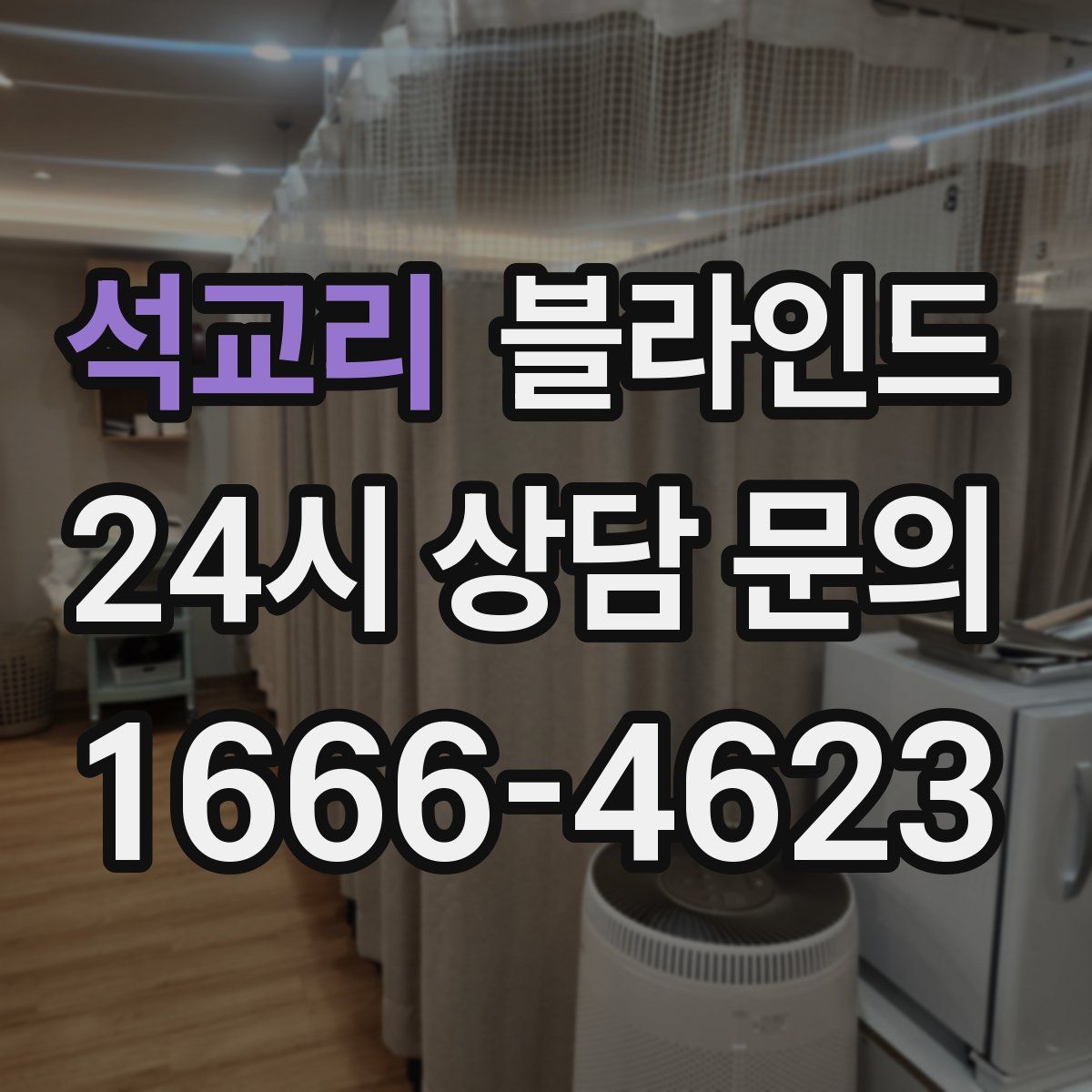 석교리 블라인드