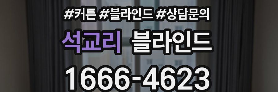 석교리 블라인드