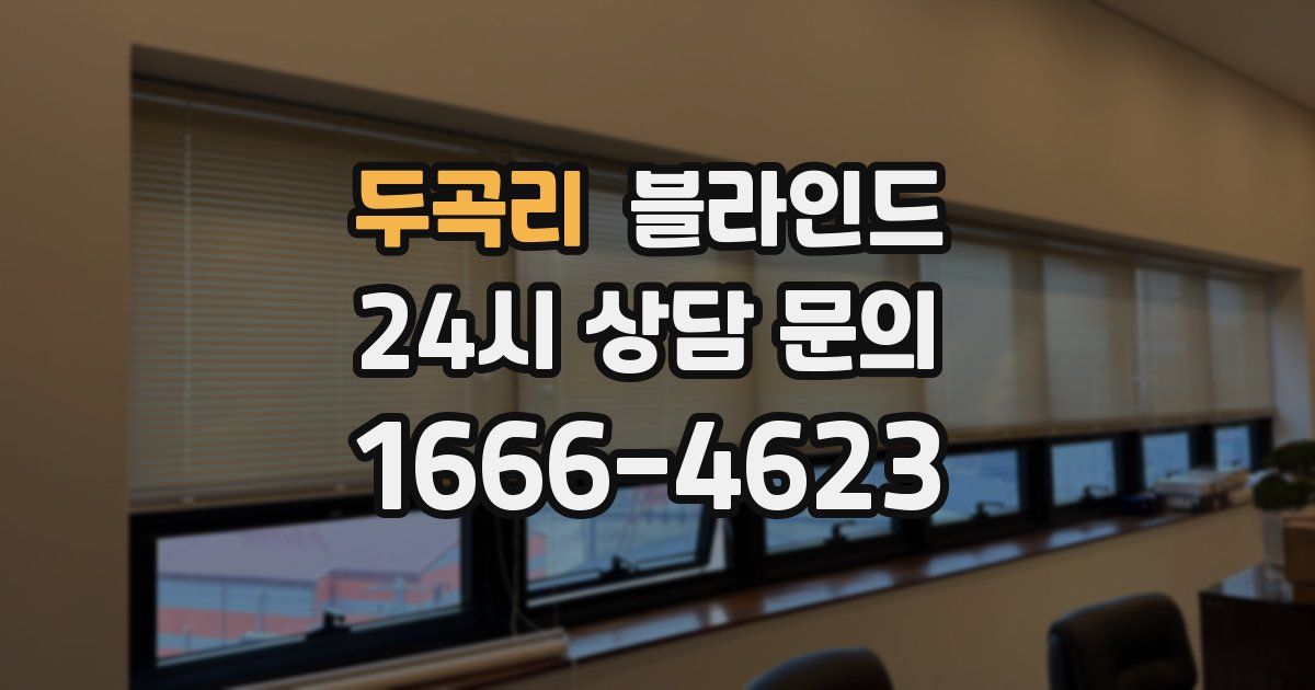 두곡리 블라인드