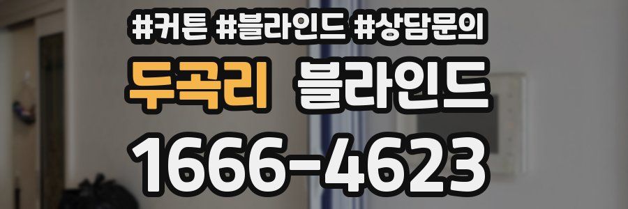 두곡리 블라인드