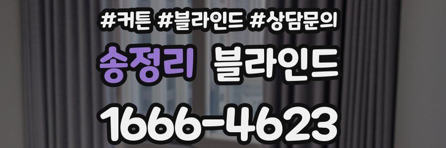 송정리 블라인드