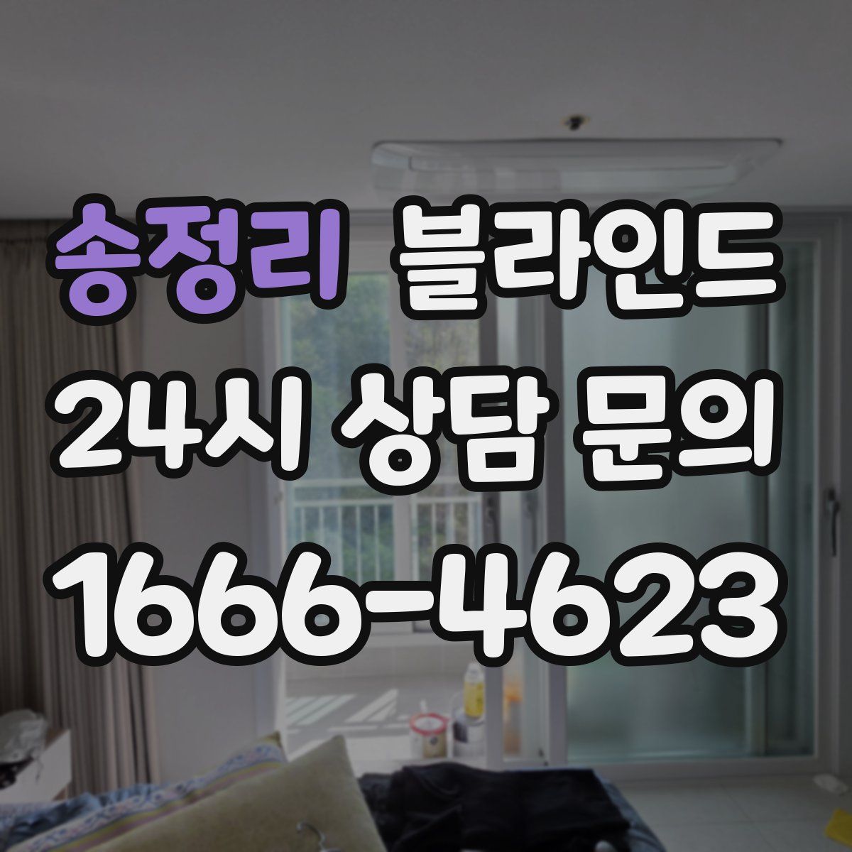 송정리 블라인드