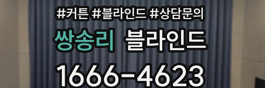 쌍송리 블라인드