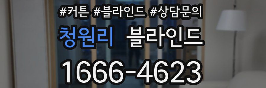 청원리 블라인드