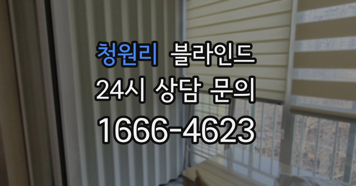 청원리 블라인드