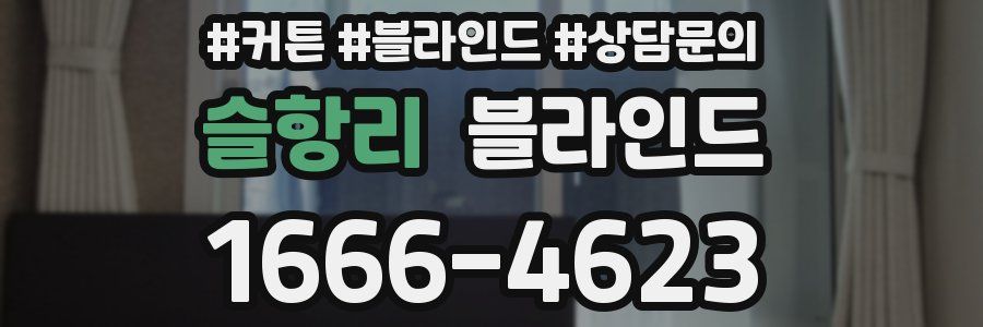 슬항리 블라인드