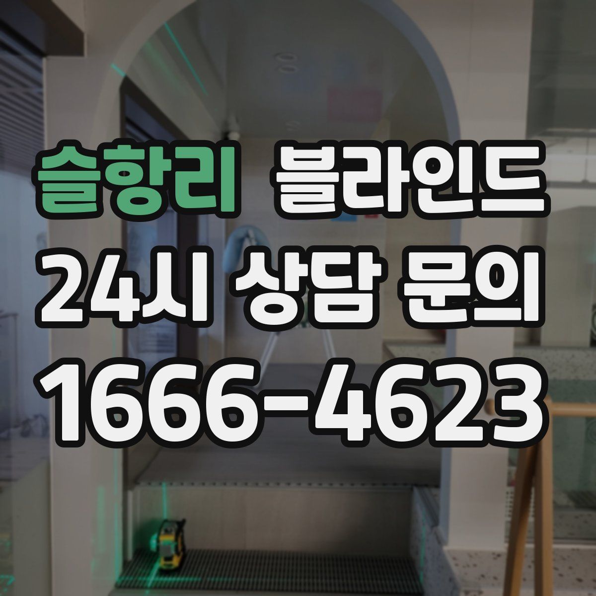 슬항리 블라인드