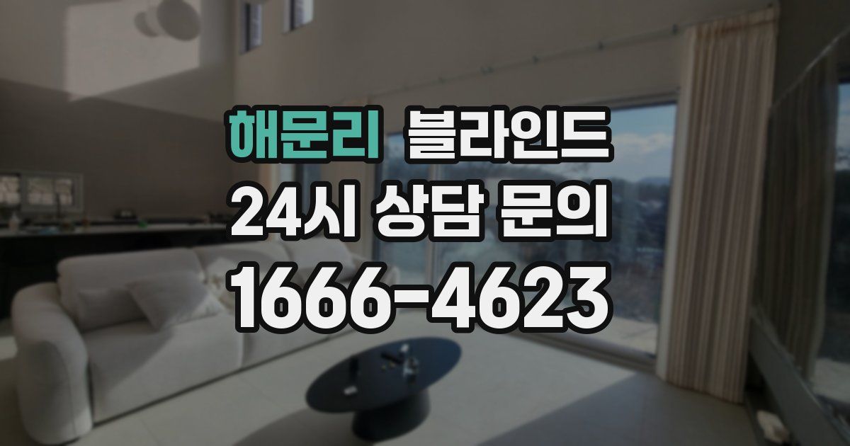 해문리 블라인드