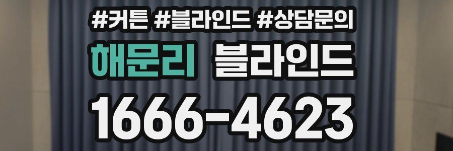 해문리 블라인드