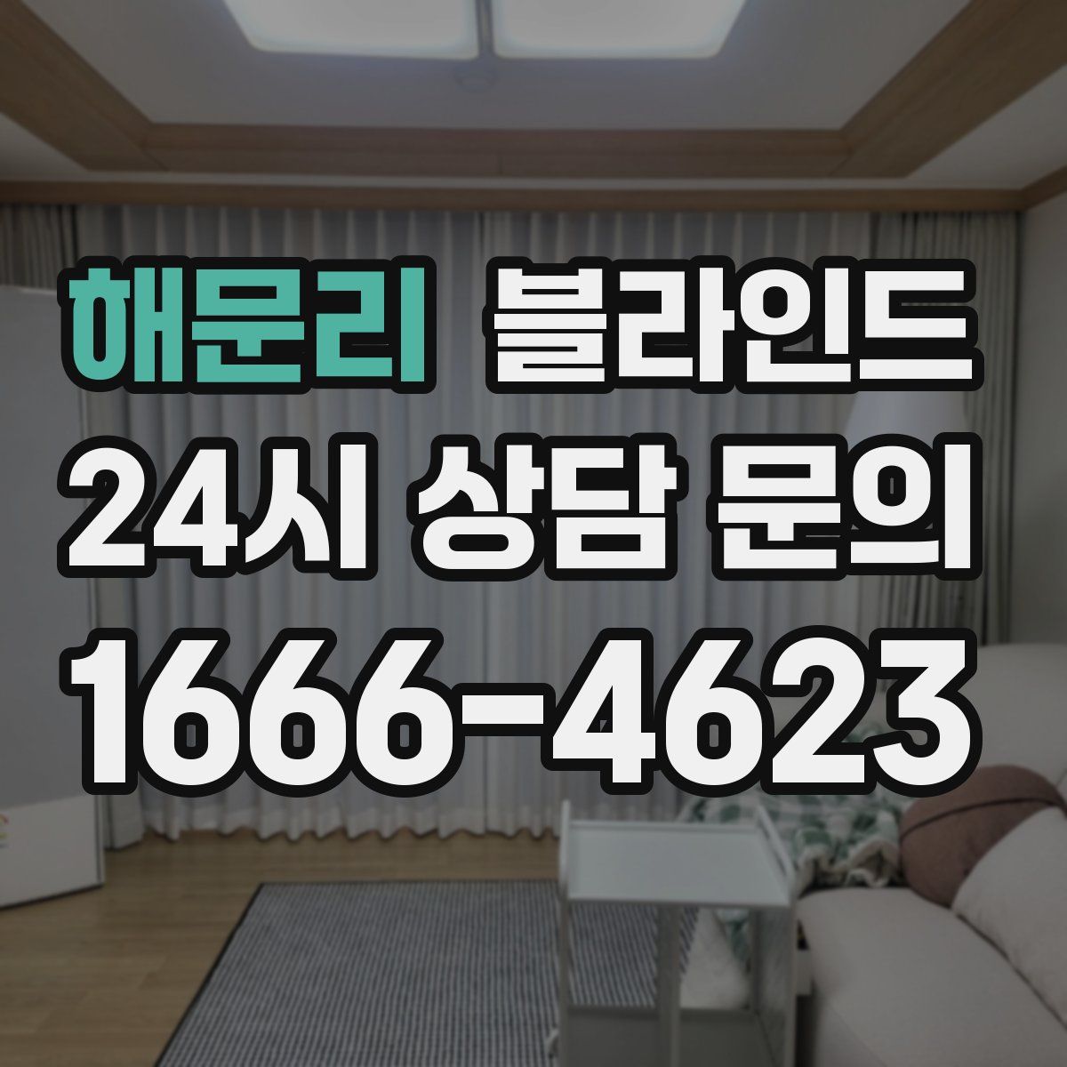 해문리 블라인드
