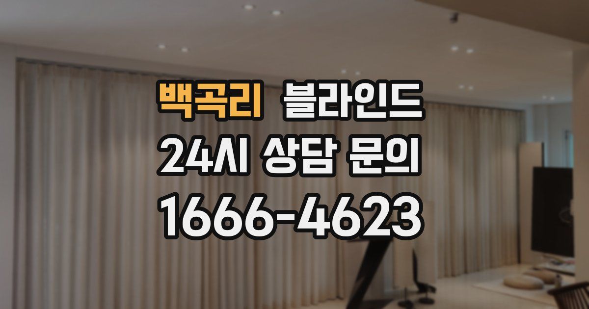 백곡리 블라인드