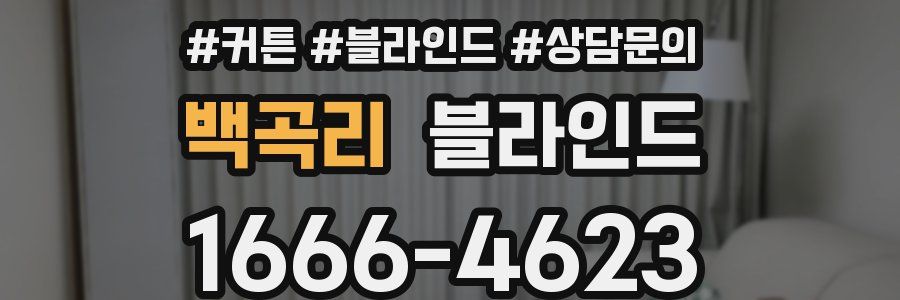 백곡리 블라인드