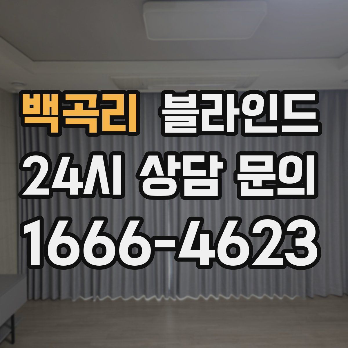 백곡리 블라인드