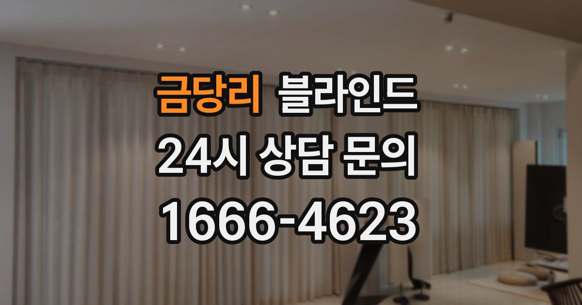 금당리 블라인드