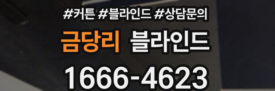 금당리 블라인드