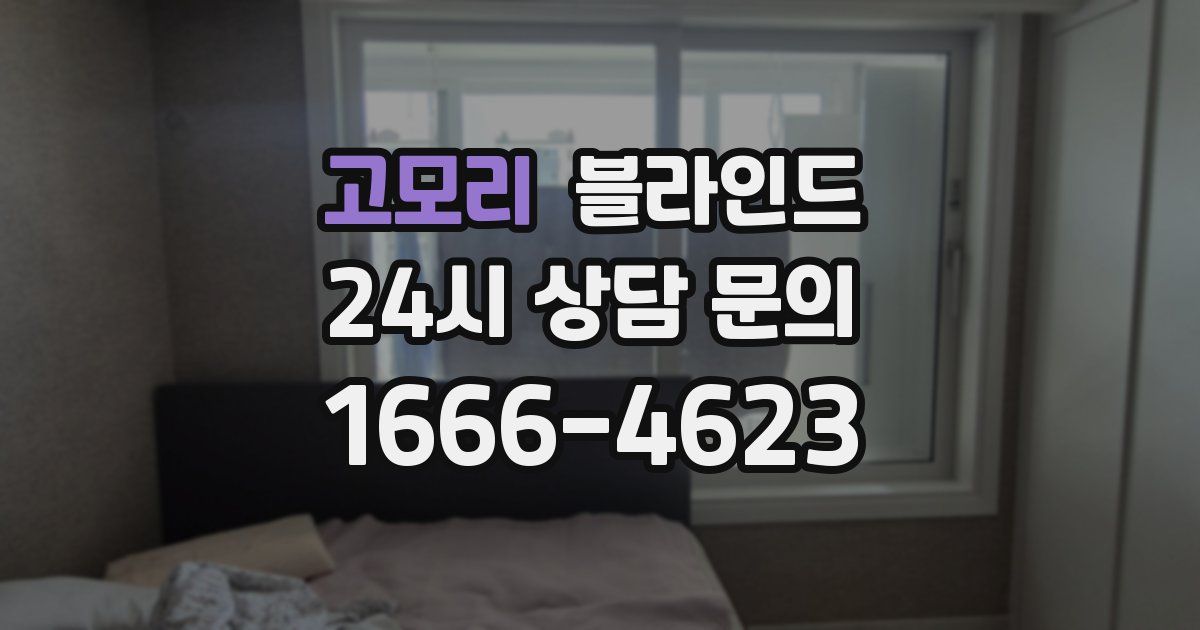 고모리 블라인드