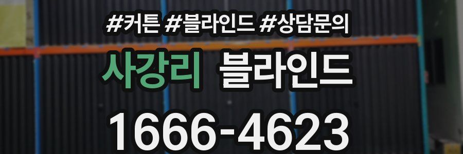 사강리 블라인드
