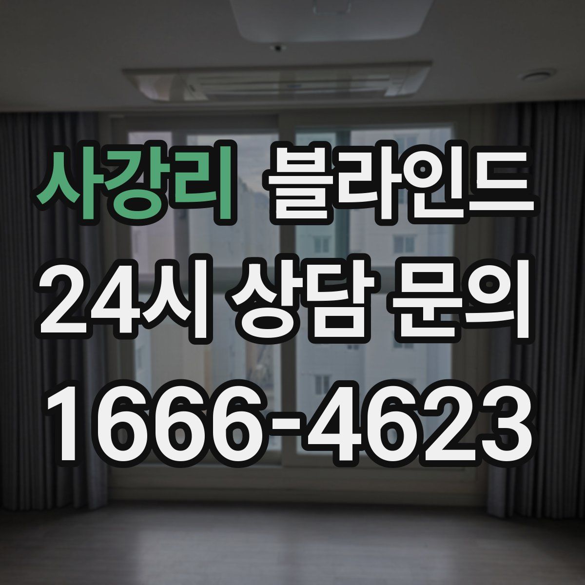사강리 블라인드