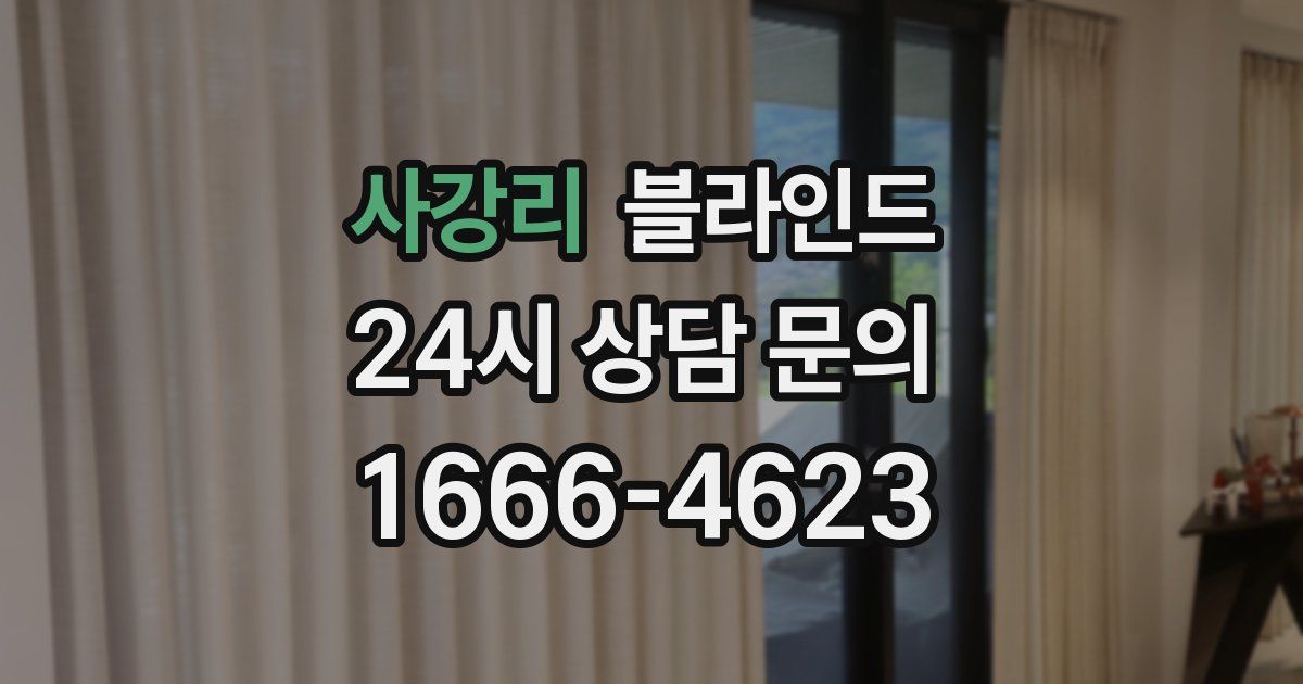 사강리 블라인드