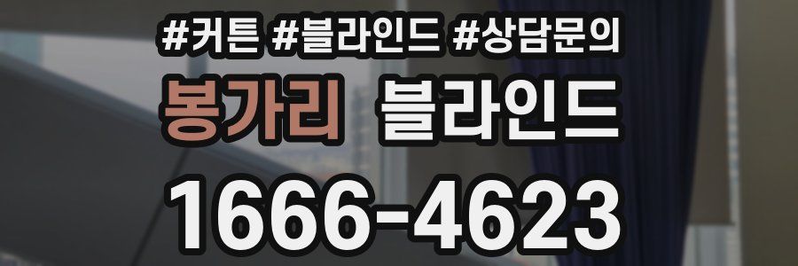 봉가리 블라인드