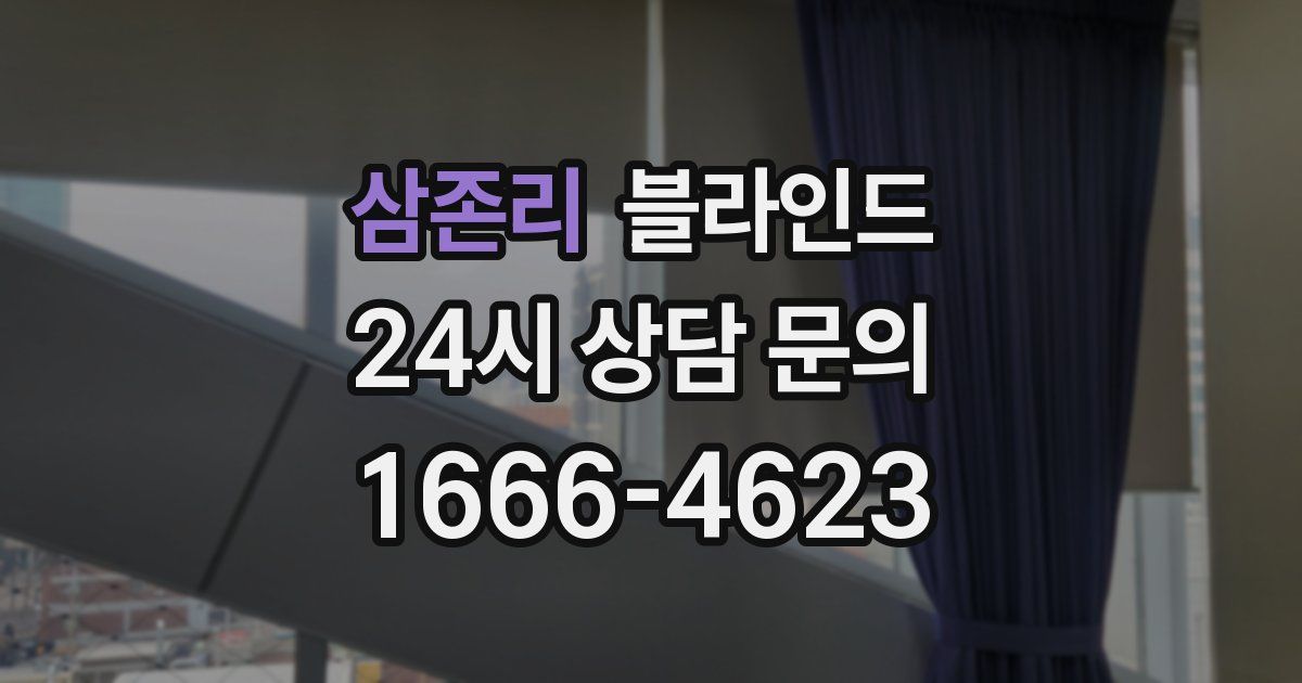 삼존리 블라인드