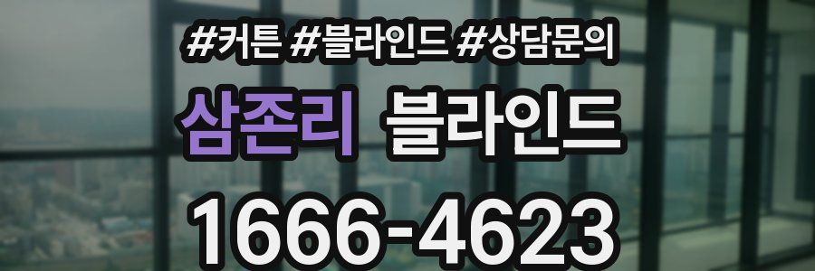 삼존리 블라인드