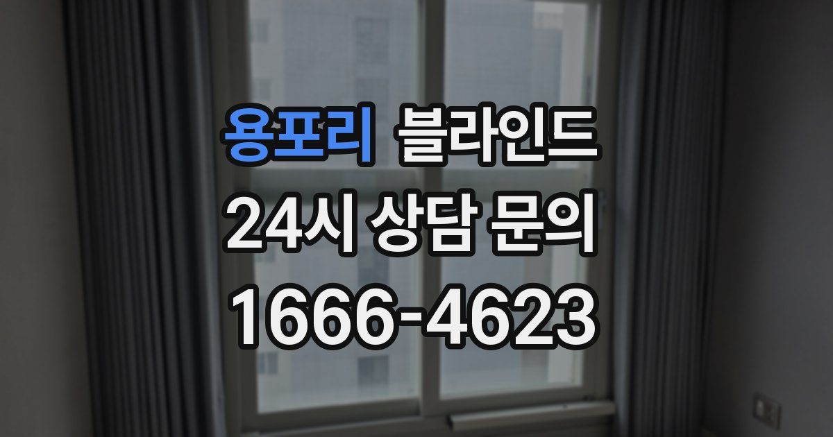 용포리 블라인드