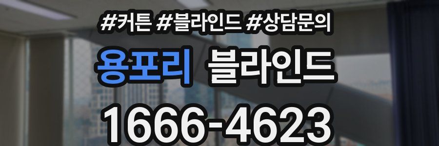 용포리 블라인드
