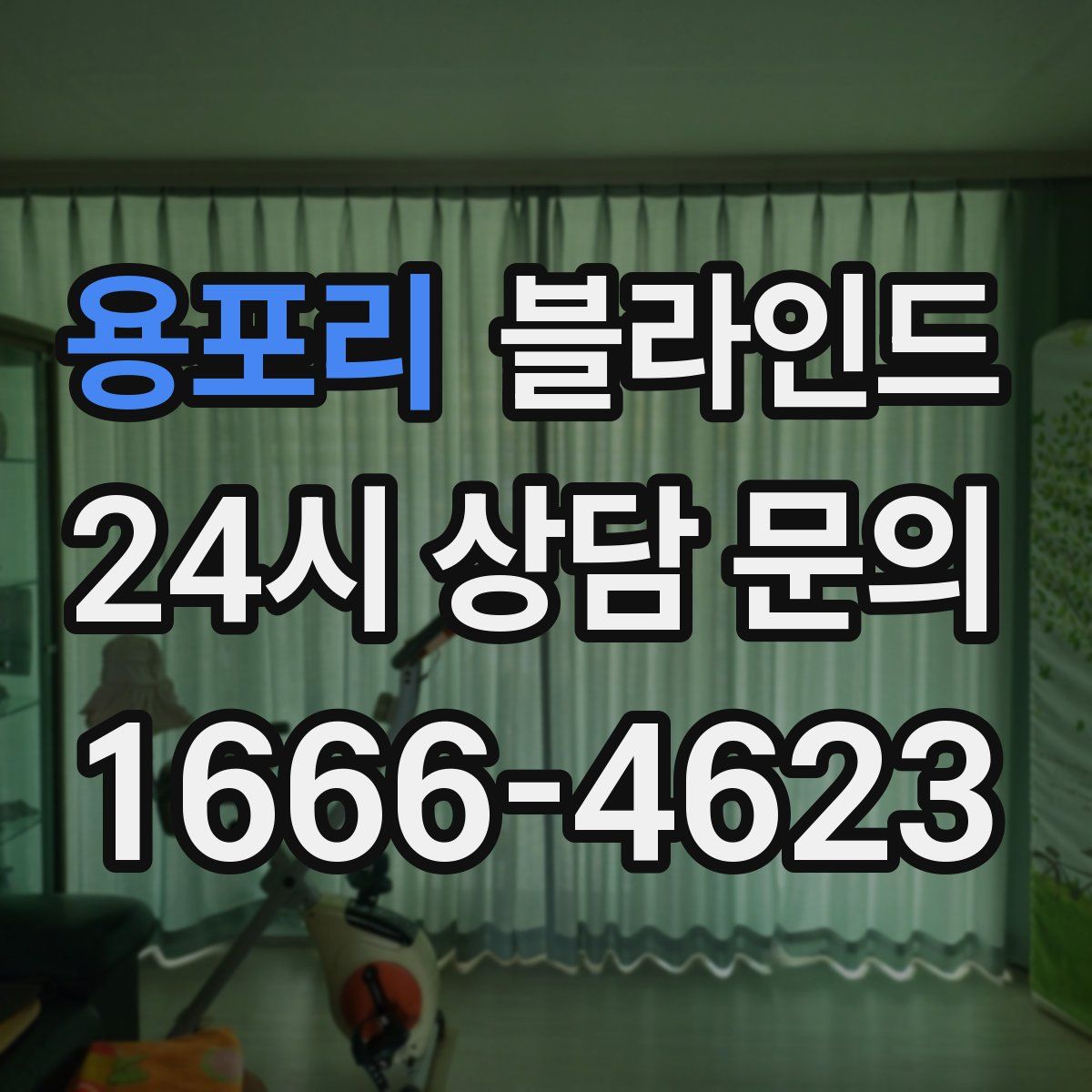 용포리 블라인드