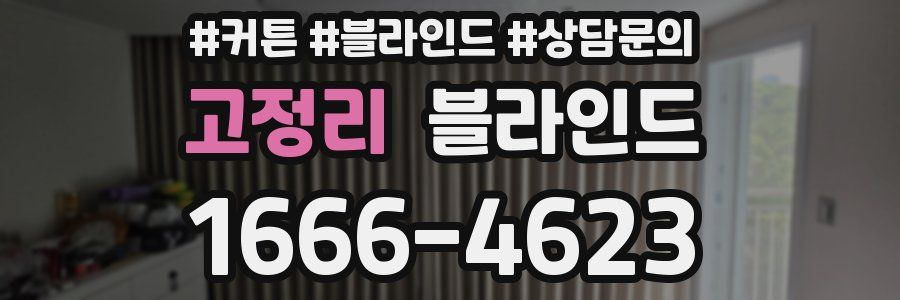 고정리 블라인드