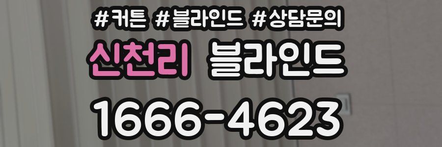 신천리 블라인드