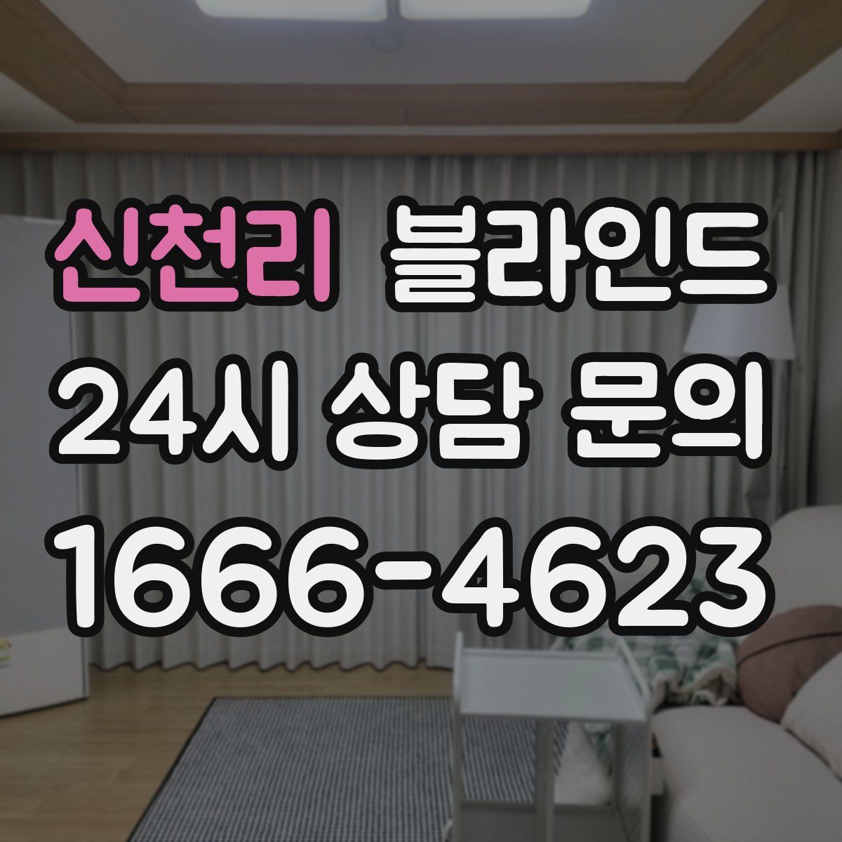 신천리 블라인드