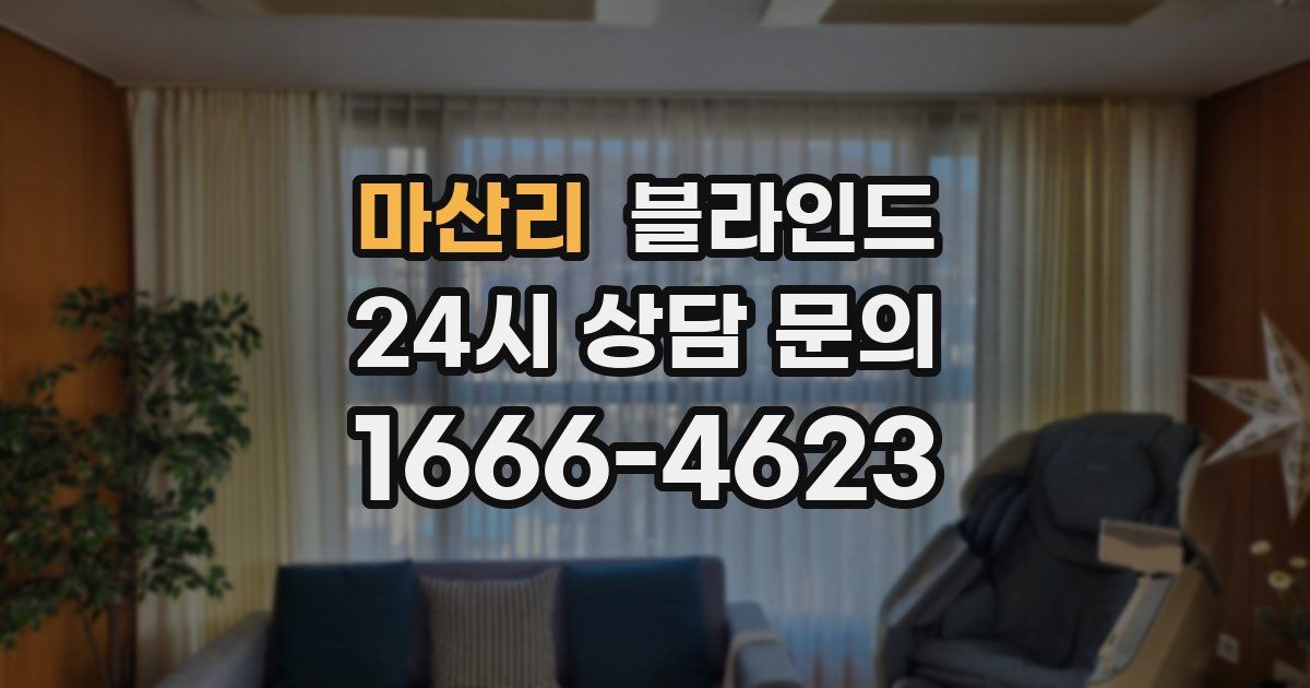 마산리 블라인드