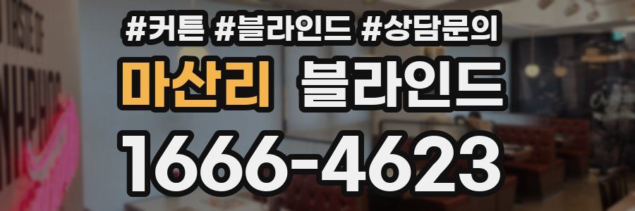 마산리 블라인드