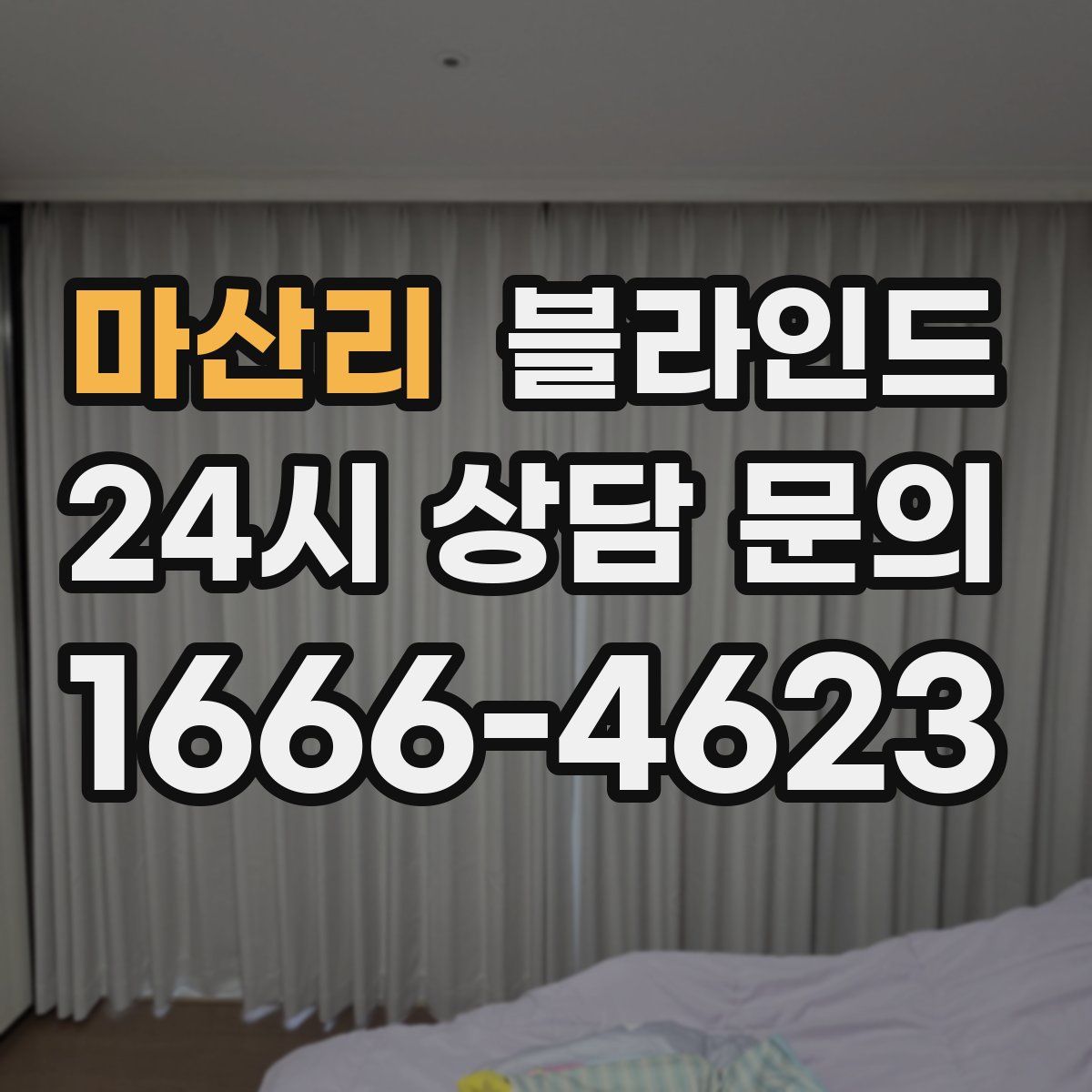마산리 블라인드