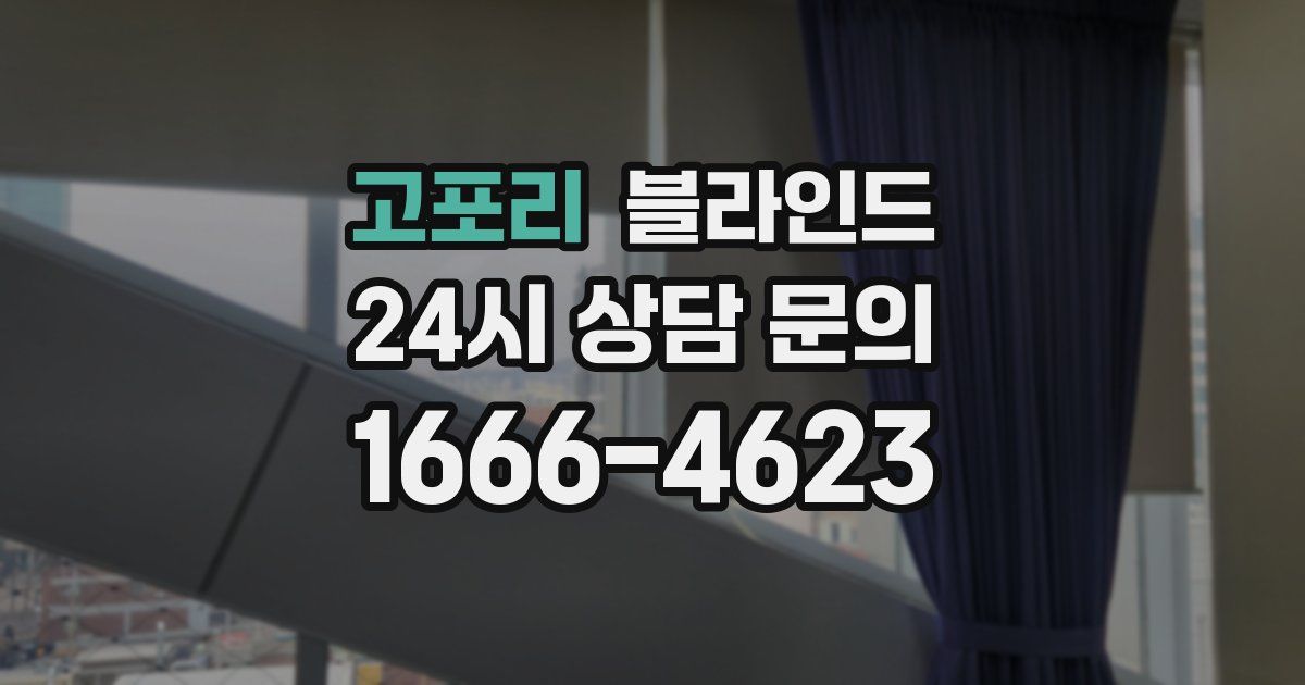 고포리 블라인드