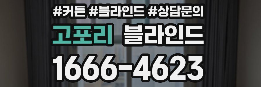 고포리 블라인드