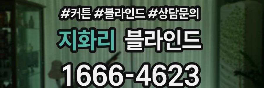 지화리 블라인드