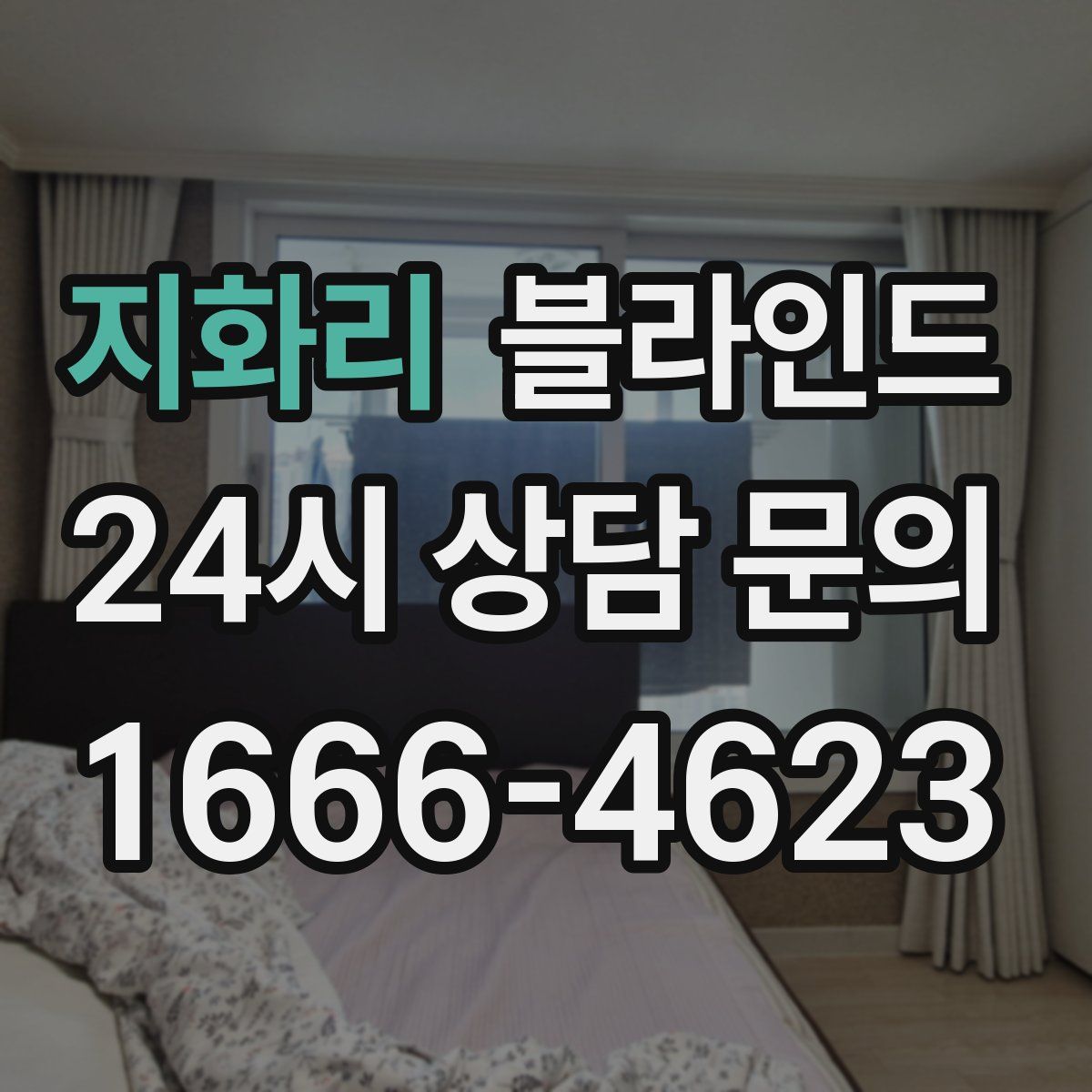 지화리 블라인드