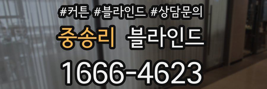 중송리 블라인드